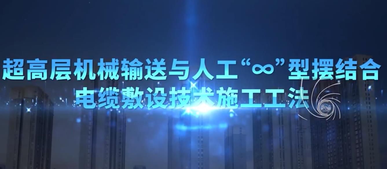超高層機械輸送與人工”8'型擺結合電纜敷設技術施工工法