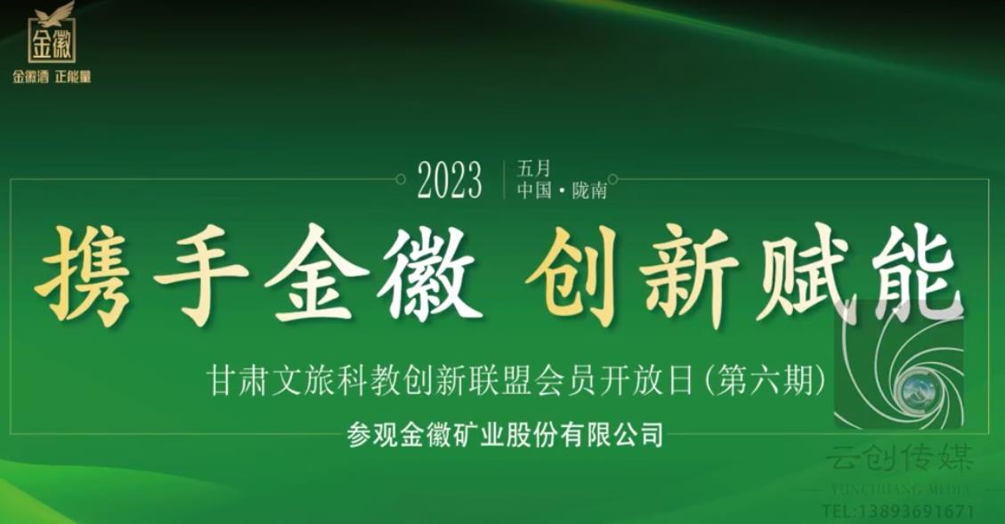 參觀金徽礦業(yè)