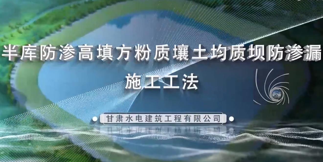 半庫防滲高填方粉質壤土均質壩防滲漏施工工法
