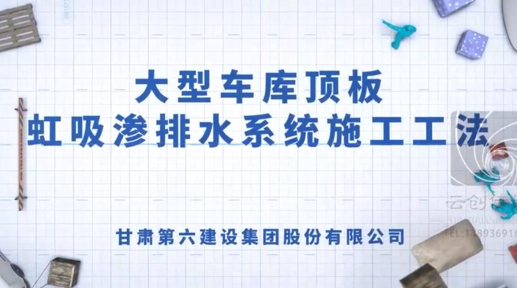 大型車庫頂板虹吸滲排水系統(tǒng)施工工法