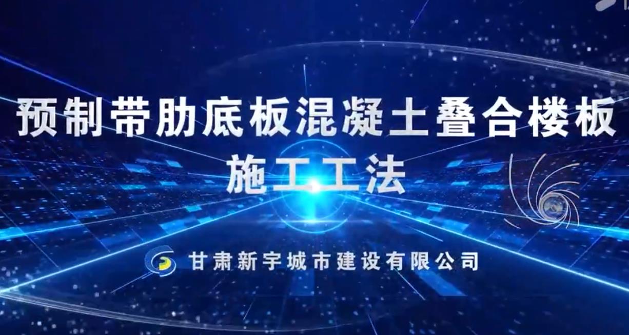 預制帶肋底板混凝土疊合樓板施工工法