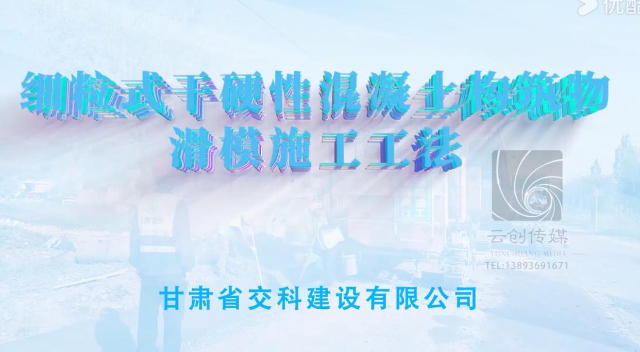 細粒式干硬性混凝土構筑物滑模施工工法