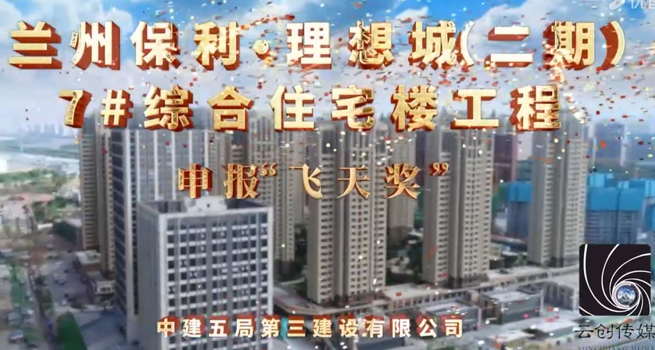 蘭州保利理想城（二期）7#綜合住宅樓工程（飛天獎）