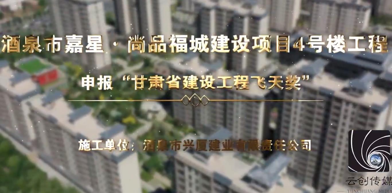 酒泉市嘉星·尚品福城建設項目4號樓