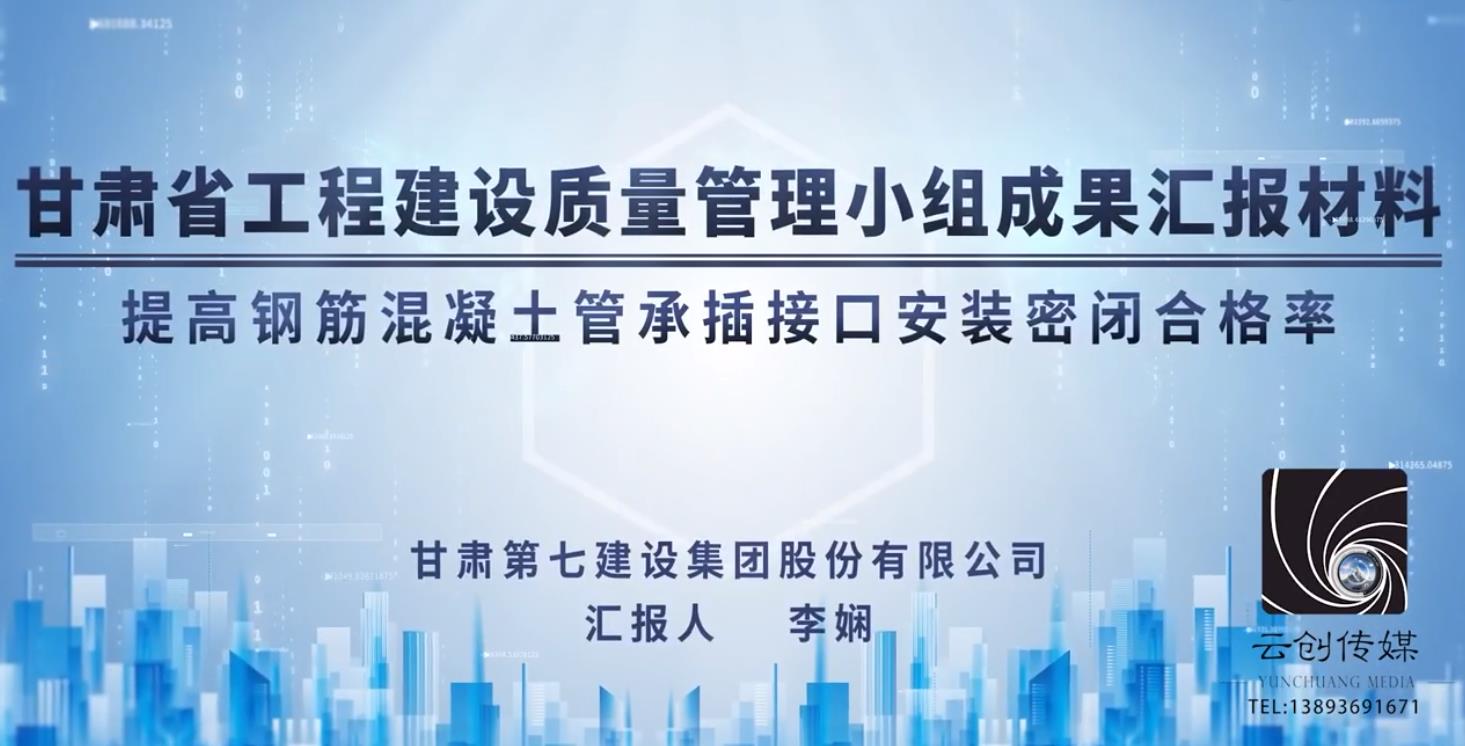 提高鋼筋混凝土管承插接口安裝密閉合格率QC成果匯報材料