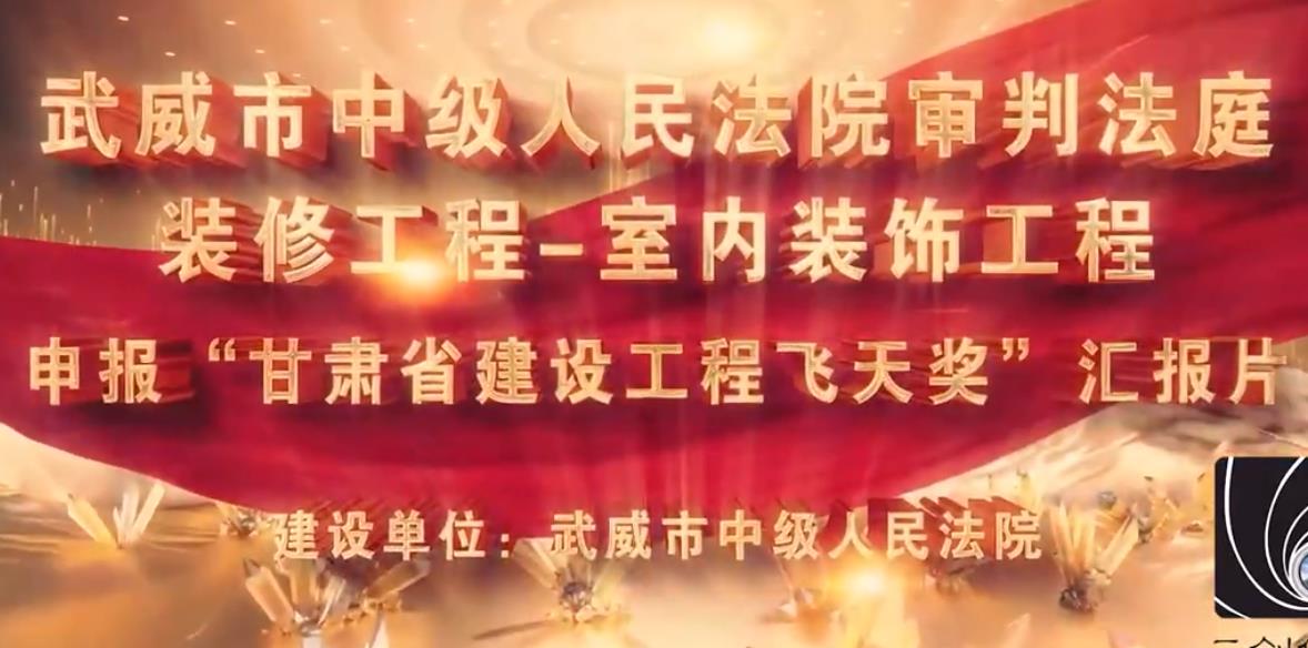 武威市中級人民法院審判法庭裝修工程-室內裝飾工程申報飛天獎