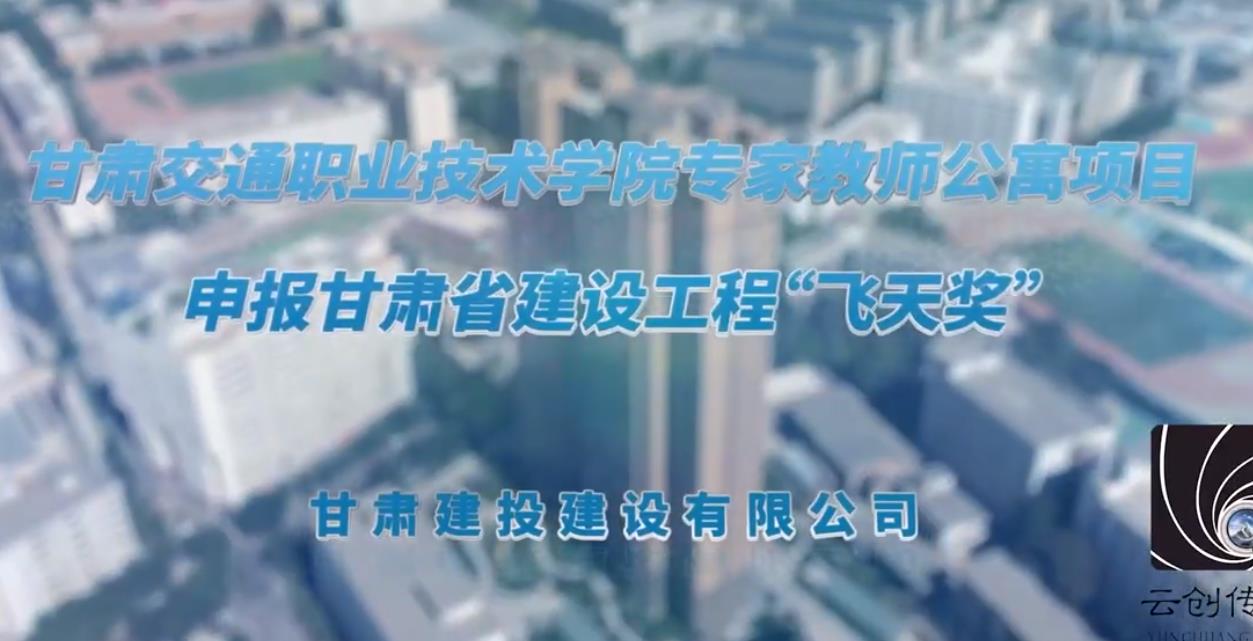 蘭州交通職業(yè)技術學院教師公寓項目（飛天獎）