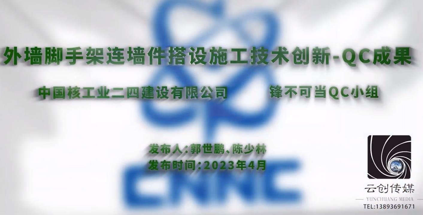 外墻腳手架連墻件搭設施工技術創(chuàng)新-QC成果
