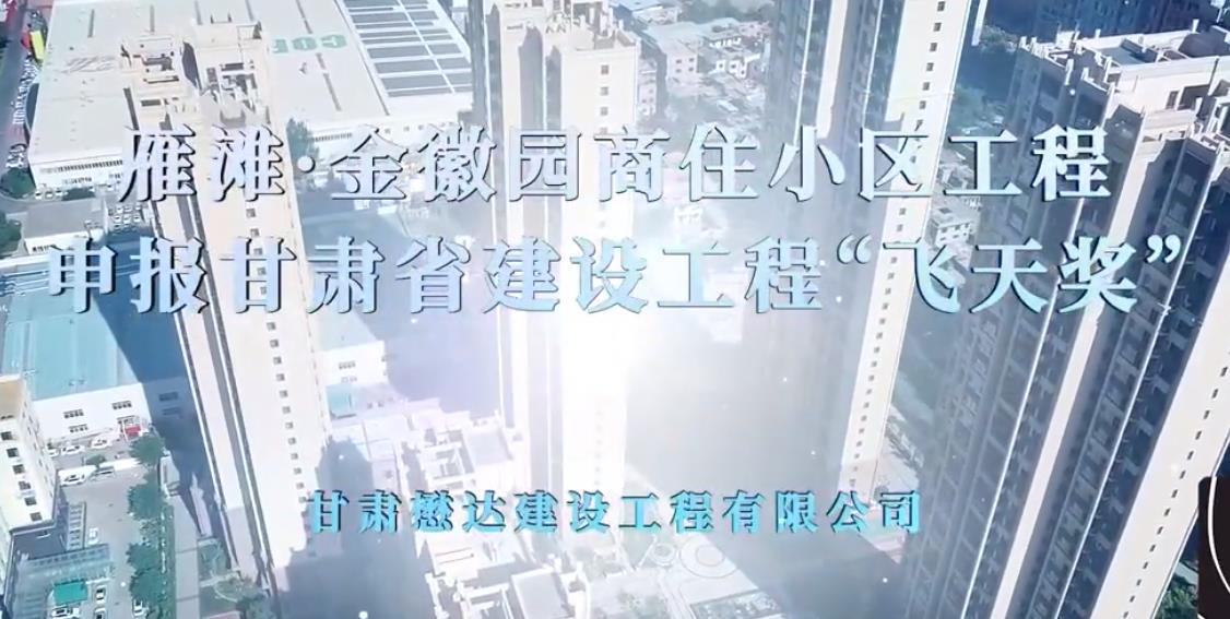 雁灘·金徽園商住小區(qū)工程申報“飛天獎”