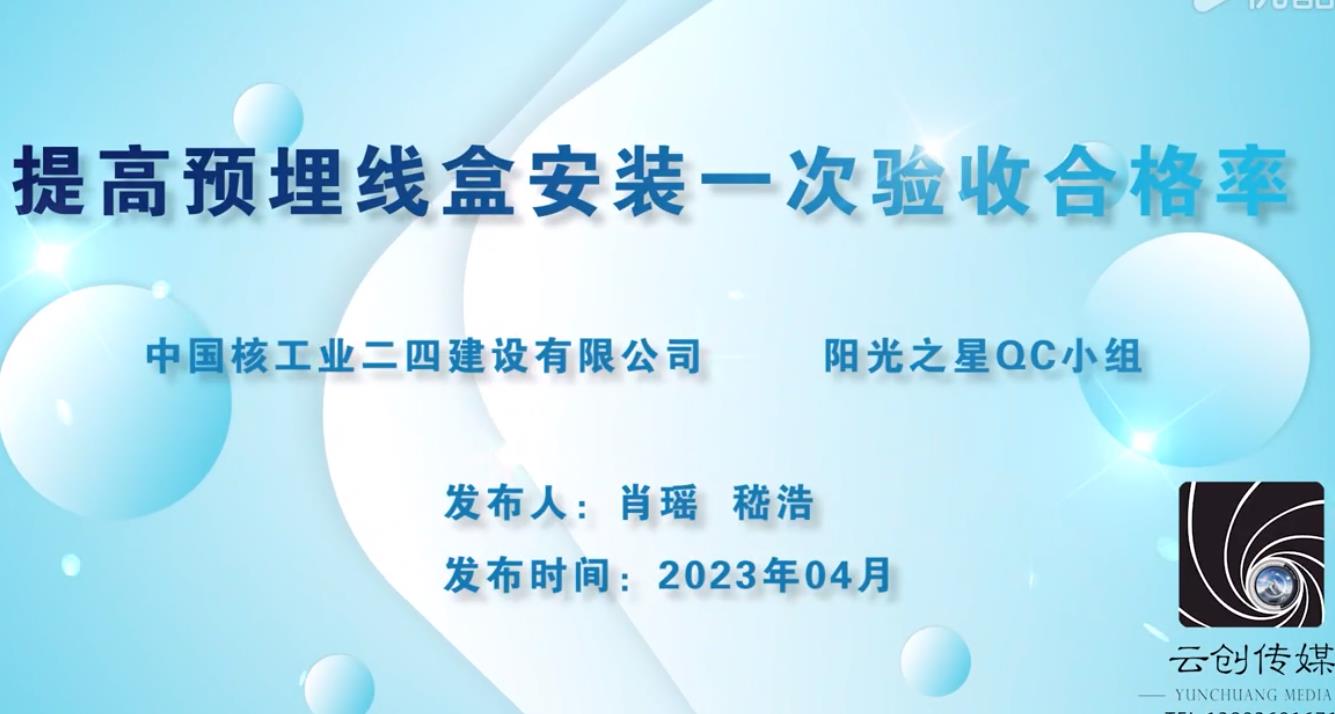 提高預埋線盒安裝一次驗收合格率（QC）