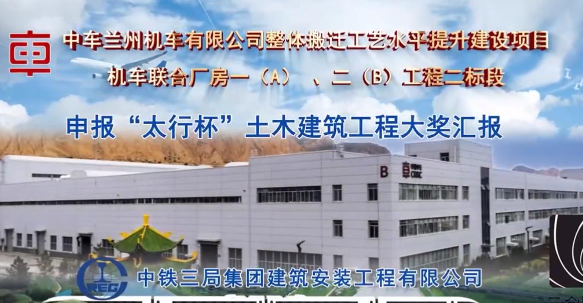 中車蘭州機車整體搬遷申報“太行杯”土木建筑工程大獎匯報