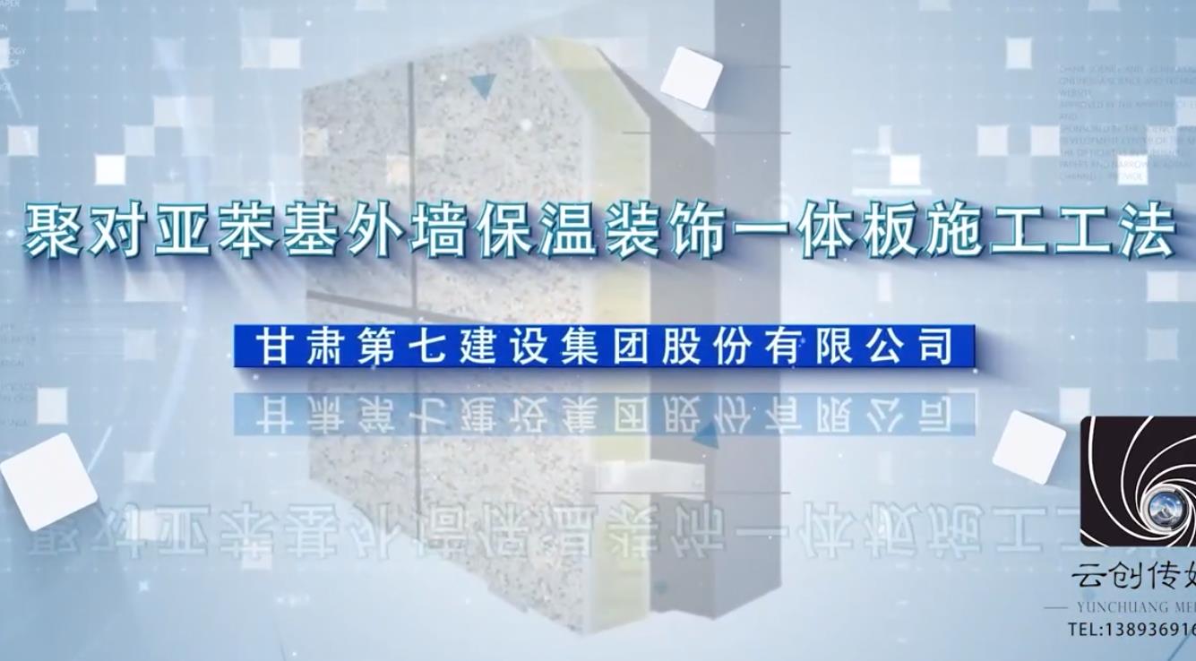 聚對亞苯基外墻保溫裝飾一體板施工工法